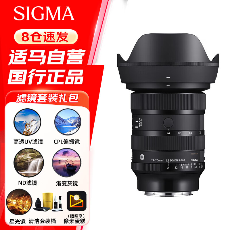 适马（SIGMA）Art 24-70mm F2.8 DG DN Ⅱ 二代 全画幅微单 恒定大光圈2470 人像风光镜头 E卡口 滤镜礼包套装