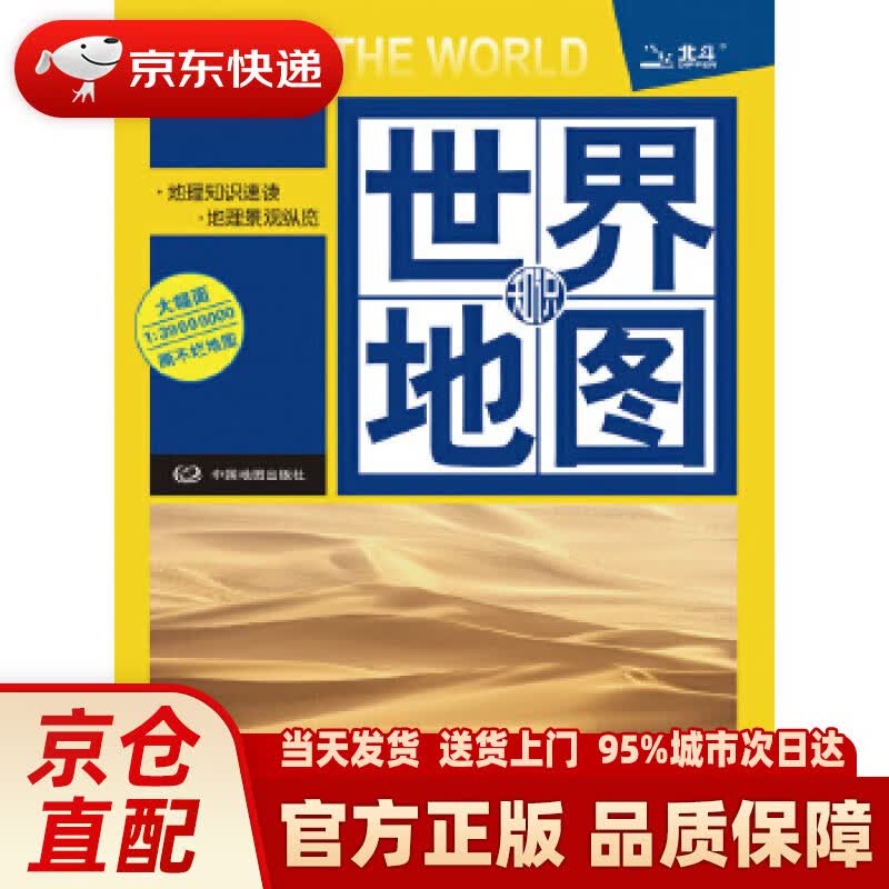 【新华正版图书】世界知识地图（防水 耐折 撕不烂地图） 0.96米0.65米 本书编写组 中国