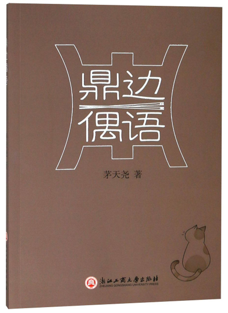 鼎边偶语