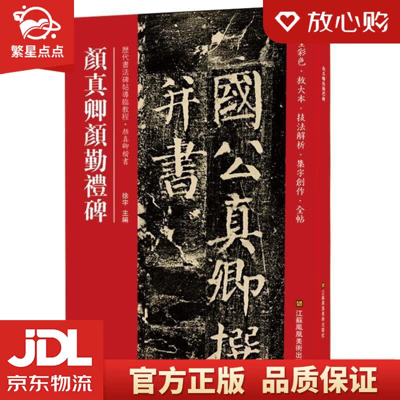 【新华书店正版图书】颜真卿颜勤礼碑 徐宇 江苏凤凰美术出版社 正版图书
