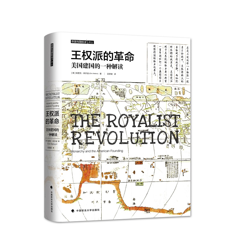 帝国与国际法译丛·王权派的革命：美国建国的一种解读