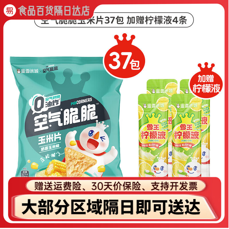 蜜雪冰城雪王空气脆脆玉米片奶香玉米味休闲解馋办公室膨化小零食 囤货装(1.9元/包，赠柠檬液4条)