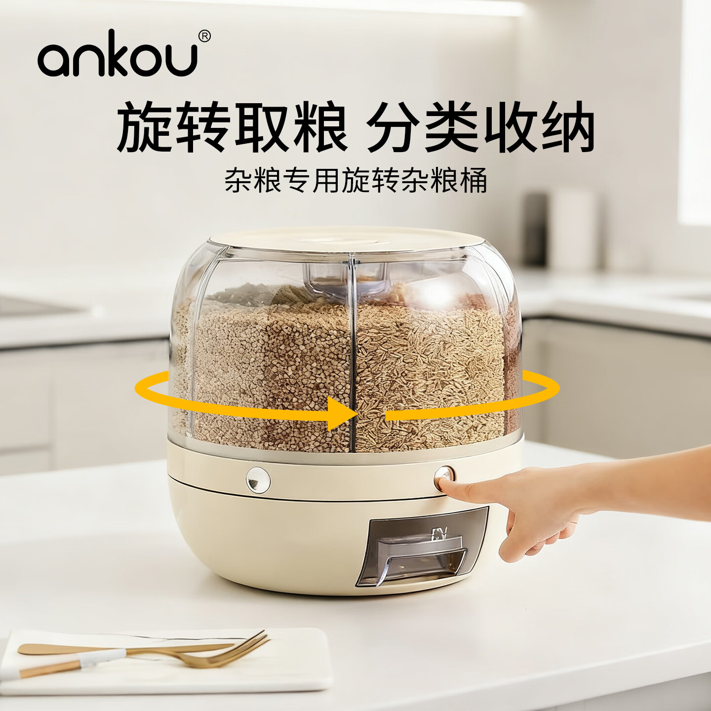 安扣（ANKOU）五谷杂粮收纳盒防虫防潮旋转米桶家用多格分装装大米储存罐 奶油白-大号20斤【六分格】 无规格