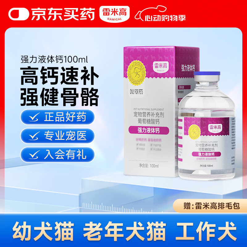 雷米高 狗狗补钙泰迪金毛成幼犬猫健骨补钙钙片葡萄酸钙液体钙100ml