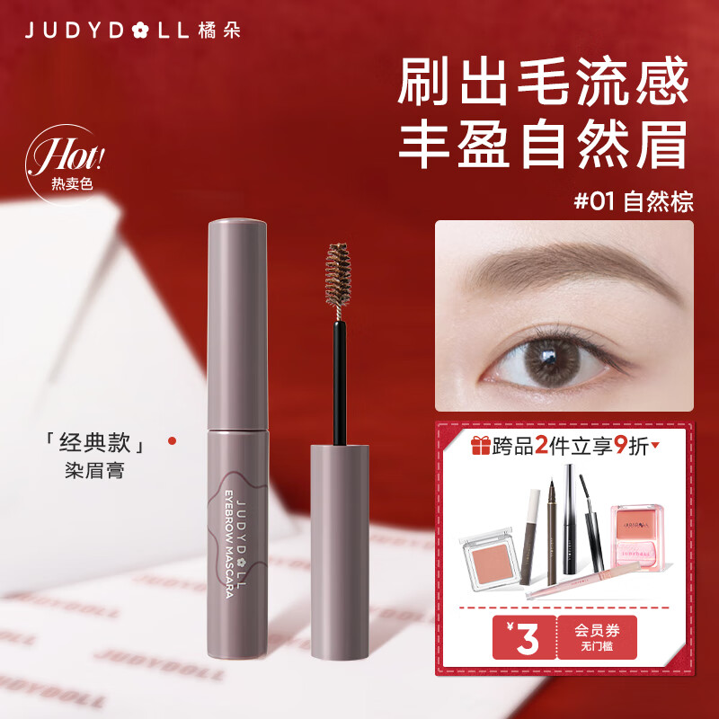橘朵（Judydoll）染眉膏眉笔自然野生眉持久不脱色防水防汗不晕染送女友礼物 【经典款】#01自然棕