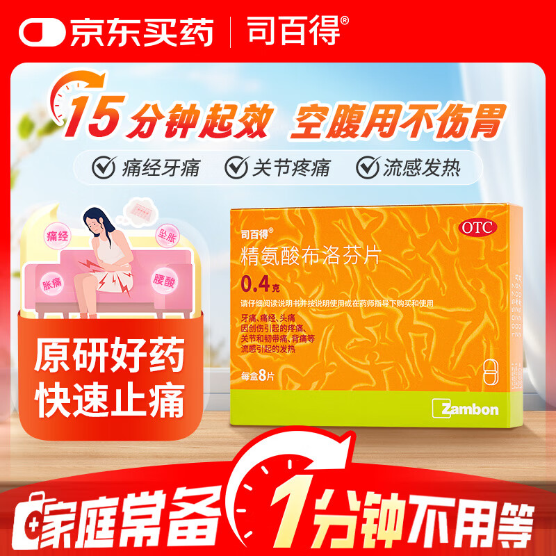 【原研药】司百得精氨酸布洛芬片0.4g*8片 痛经 牙疼痛 头痛 关节韧带痛 背痛 止疼痛 流感感冒退烧
