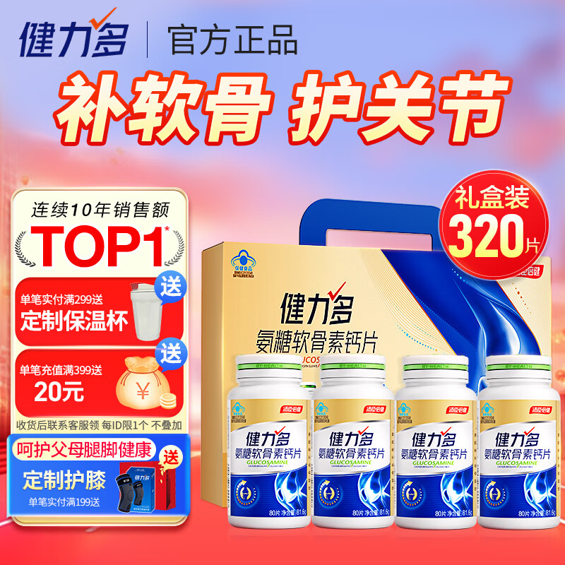 汤臣倍健健力多氨糖软骨素钙片中老年成人补钙氨基葡萄糖增加骨密度护关节 金氨糖320片礼盒装