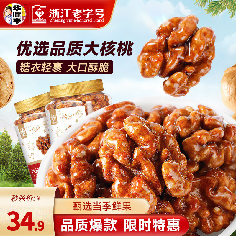 华味亨450g琥珀核桃仁 罐装核桃仁特产坚果果仁炒货休闲零食年货送礼 450g琥珀核桃仁*2罐