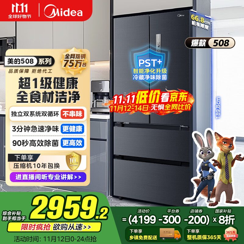 美的（Midea）508升法式多门四开门双系统双循环一级能效除菌净味大容量家用冰箱BCD-508WTPZM(E) 国家补贴20%