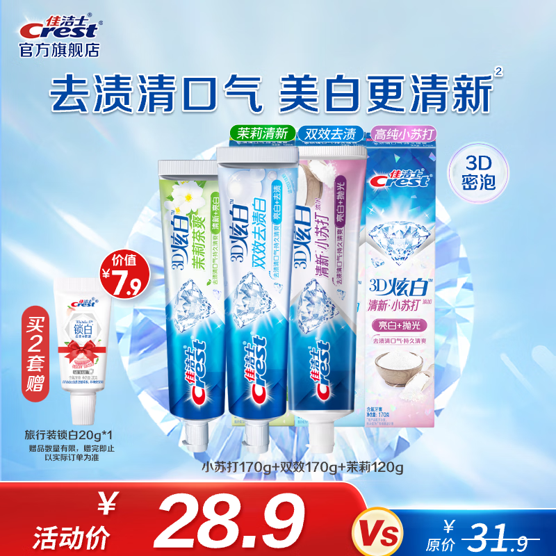 佳洁士 香氛锁白牙膏 家用囤货 