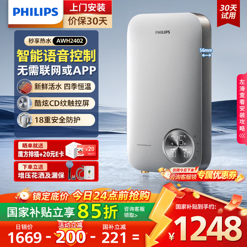 飞利浦（PHILIPS）即热式电热水器 智能语音控制8500W速热 四季恒温 国家补贴15% 无极变频水电分离AWH24