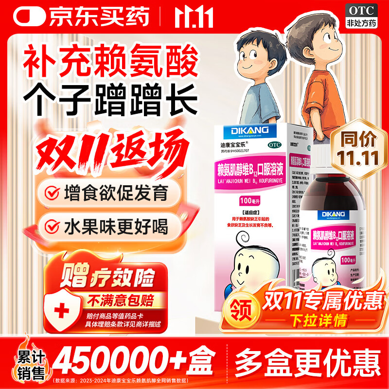 迪康宝宝乐【60天无效包赔】赖氨肌醇维B12口服溶液100ml/盒长高补充赖氨酸儿童京东自营大药房非颗粒五维赖氨酸