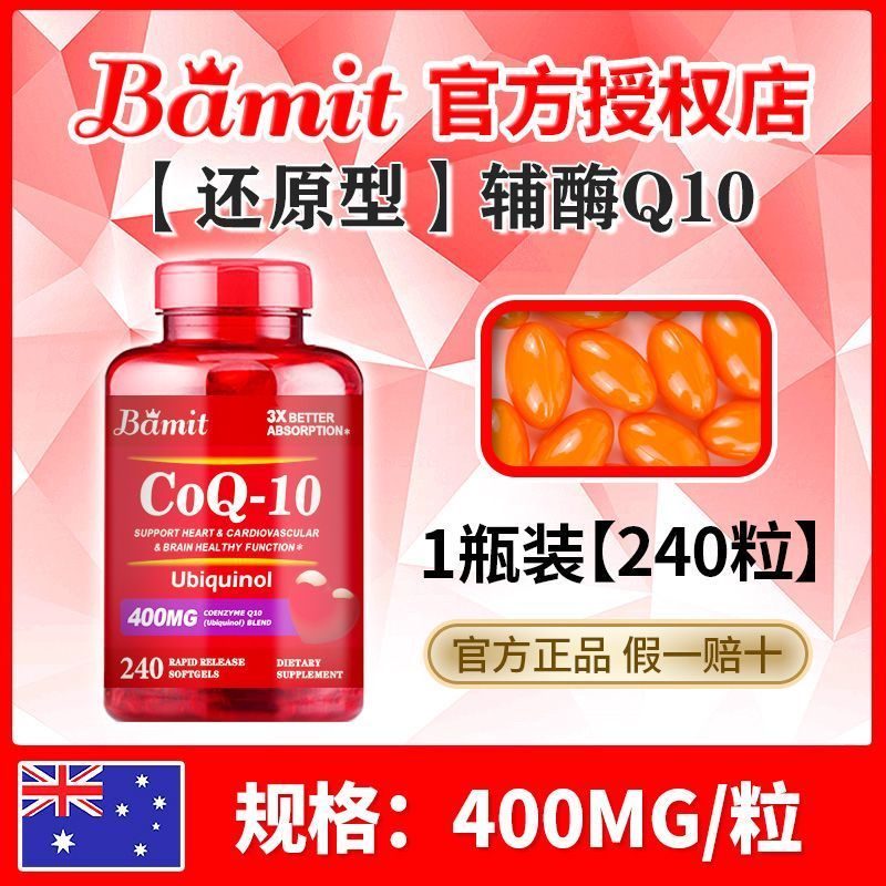BAMIT澳洲辅酶Q10软胶囊 400mg 原装进口 心脏养护 抗疲劳 成人保健品 加强版400mg【240粒】一瓶装