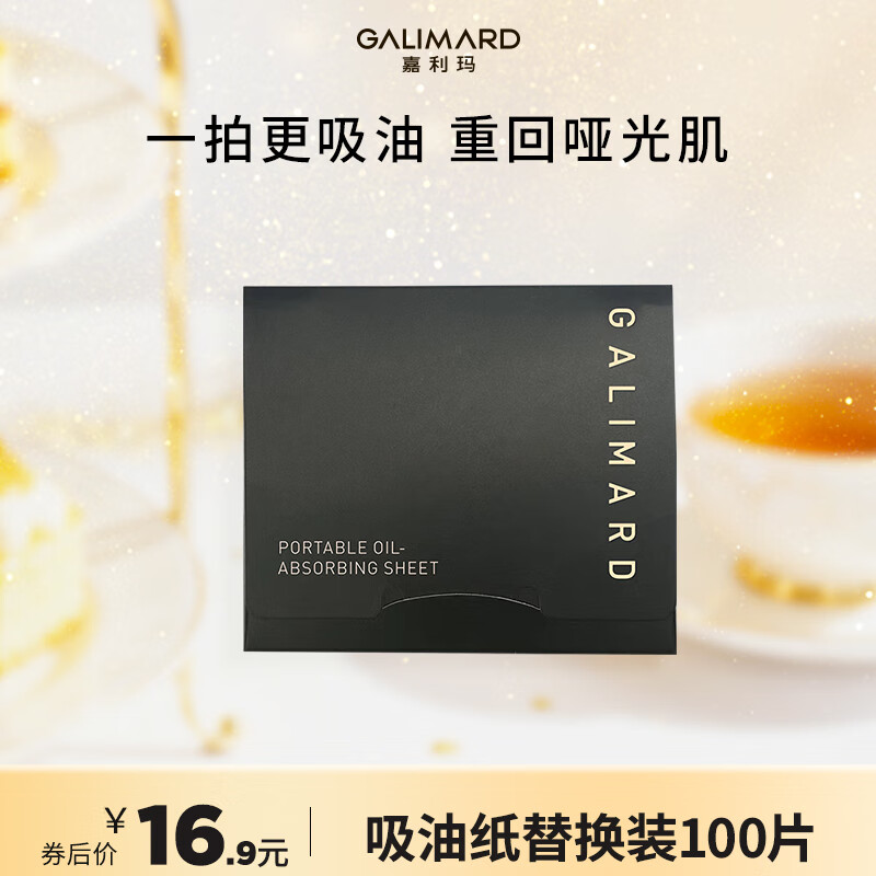 嘉利玛（GALIMARD）粉扑式吸油纸替换装100片*1