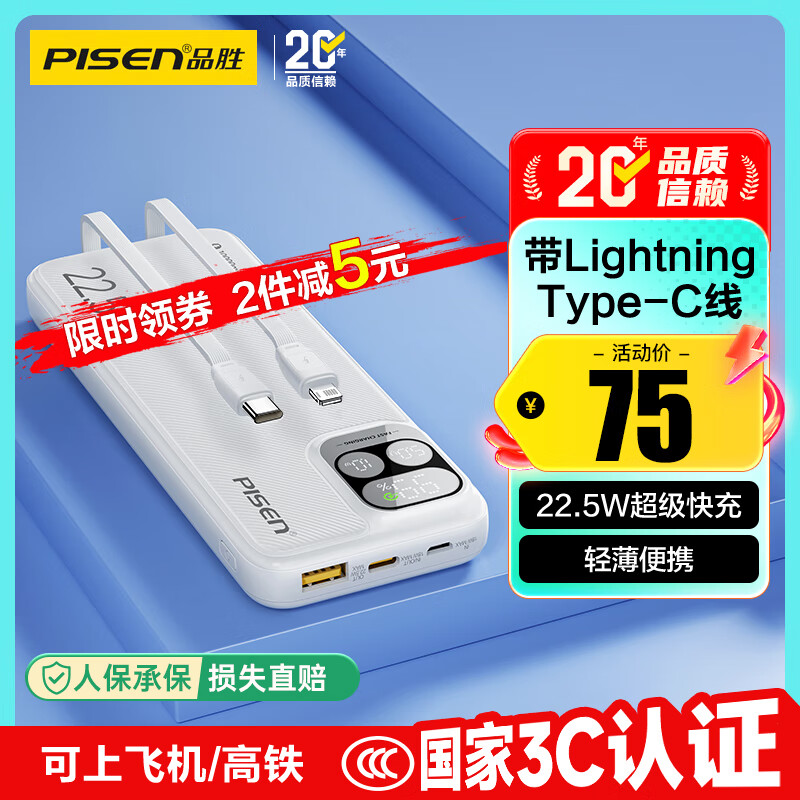 品胜【3C认证】充电宝自带线10000毫安大容量22.5W快充可上飞机移动电源适用苹果17promax小米华为白
