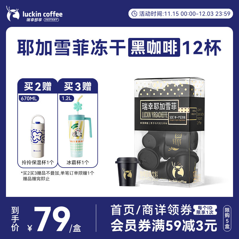 瑞幸咖啡SOE耶加雪菲冷萃即溶咖啡3g*12颗冻干美式速溶冲饮黑咖啡粉