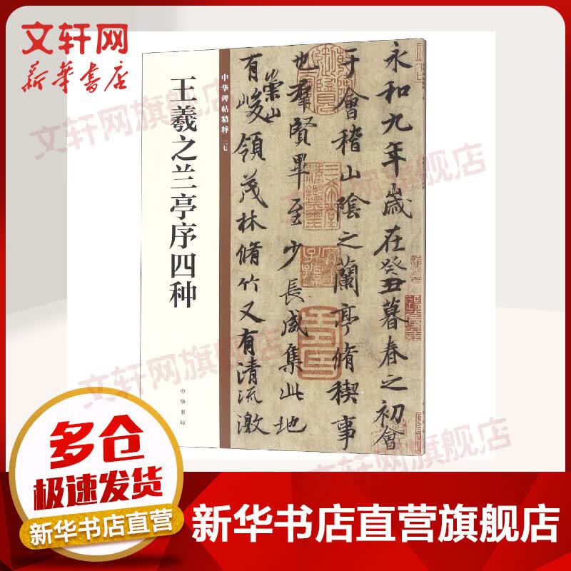 王羲之兰亭序四种/中华碑帖精粹
