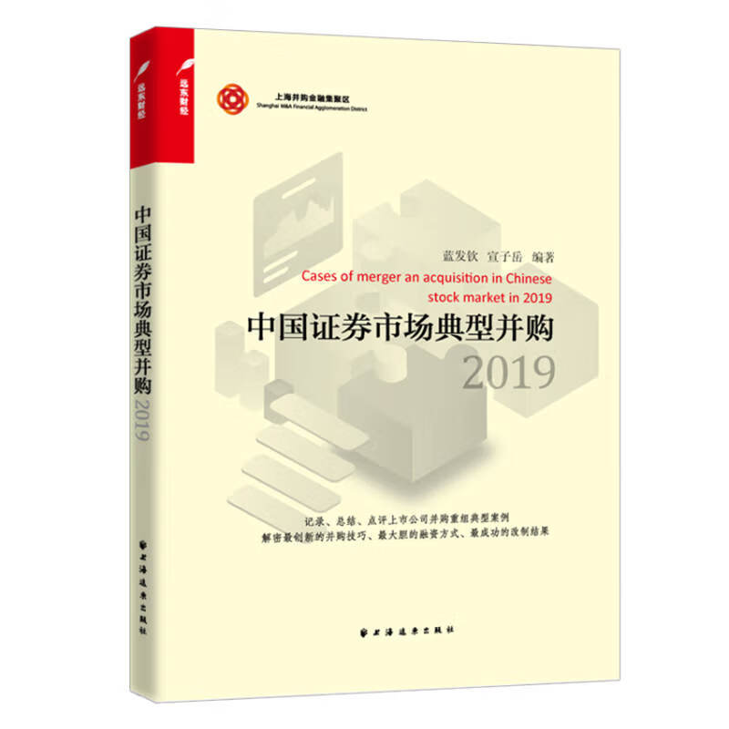 【正版现货】中国证券市场典型并购2019