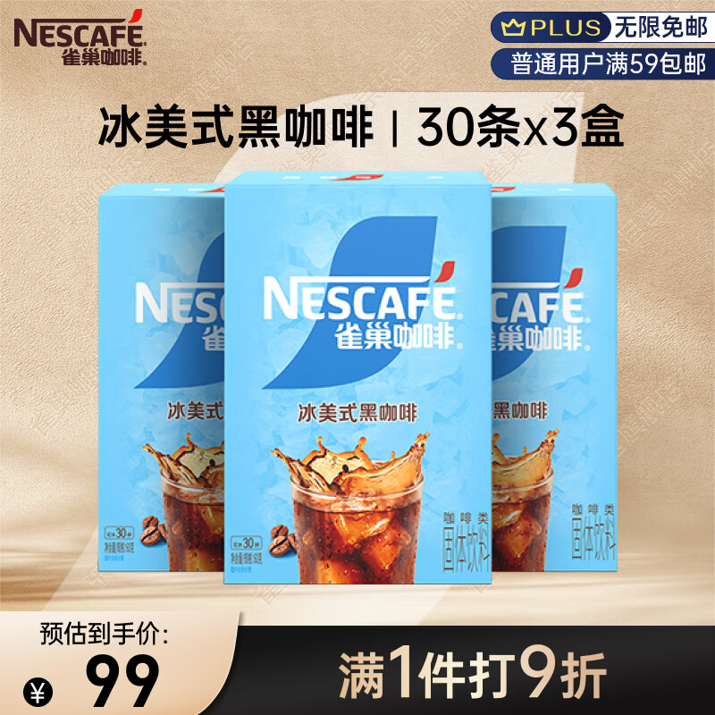 雀巢（Nestle）冰美式速溶黑咖啡粉闪溶0糖0脂*燃减健身防困便携条装条装2g*90条