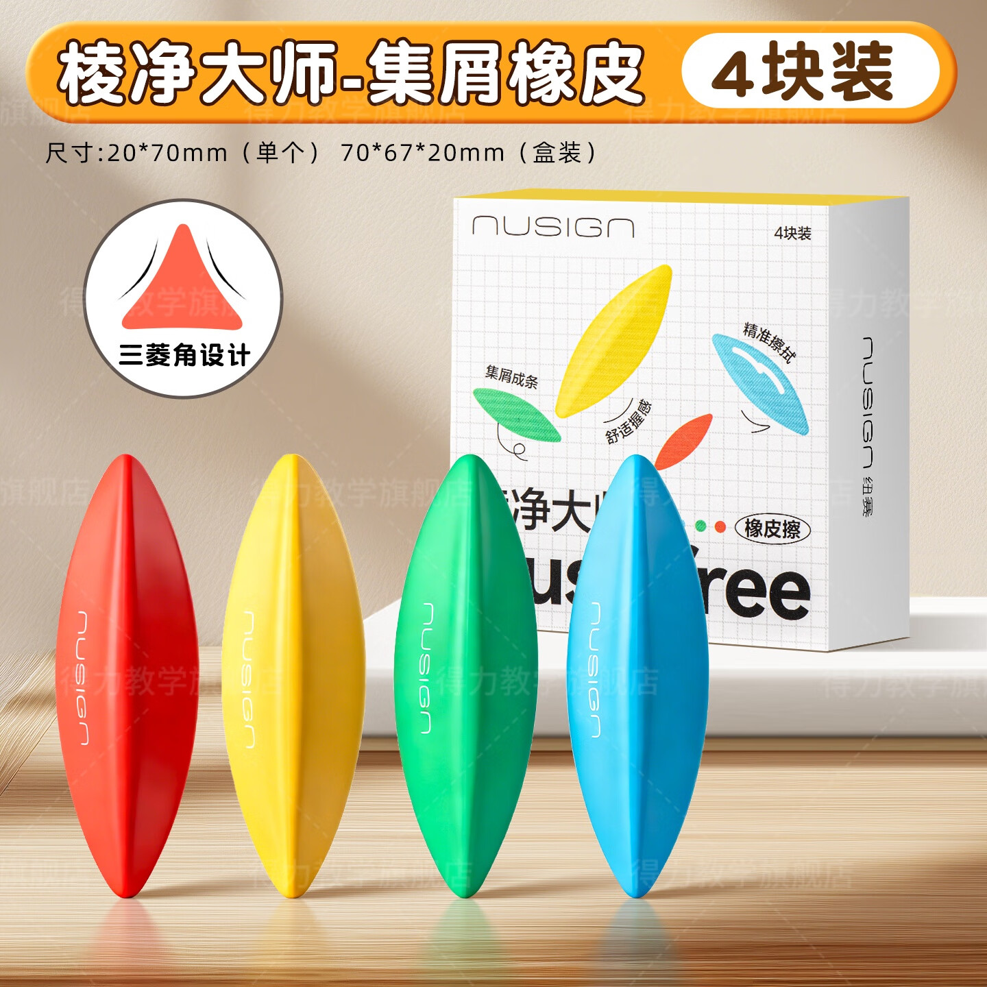 得力（deli）纽赛橡皮缤纷派多彩棱形橡皮擦干净擦拭成条不掉渣学生用不易留痕考试彩色真集屑橡皮儿童 【棱净大师】1盒4块装