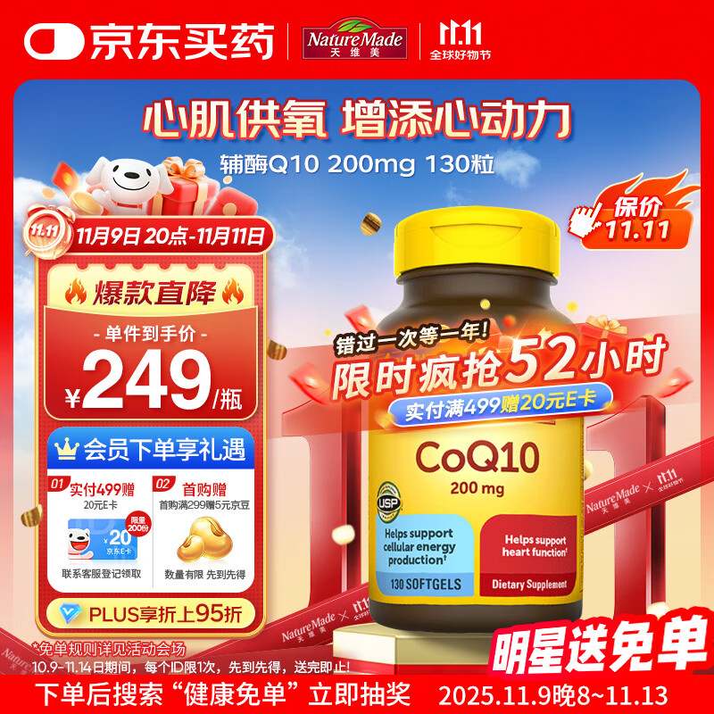 Nature Made天维美辅酶Q10软胶囊 200mg高含量 呵护心血管 美国进口 130粒
