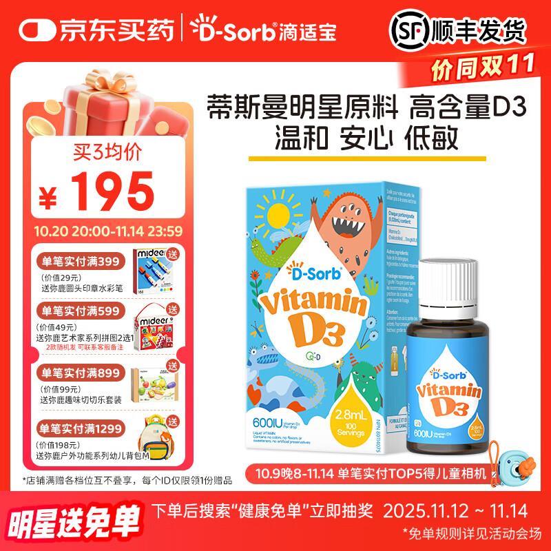 D-Sorb维生素D3滴剂600IU儿童1-11岁vd3滴剂2.8ML加拿大原装进口 600IU（1岁-11岁） 2.8ml*1瓶