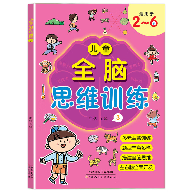 2-6岁儿童左右脑全脑开发多元化思维培养专注力训练数字看图游戏 【1本】思维训练3