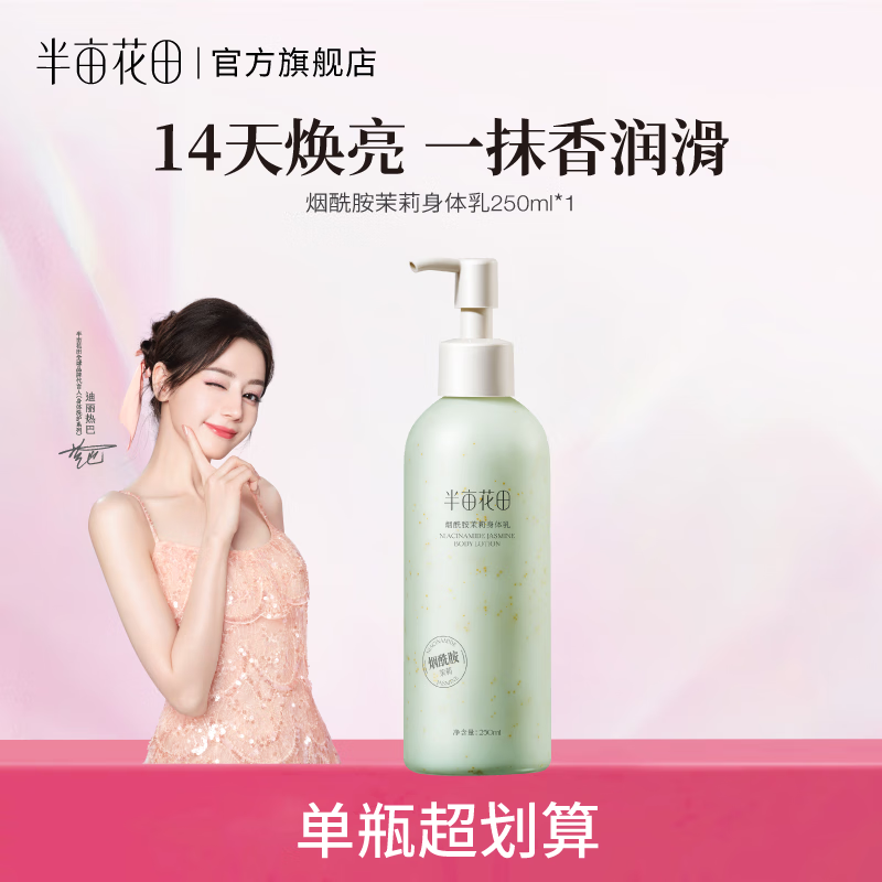 半亩花田【热巴同款】身体乳烟酰胺樱花保湿滋润香体润肤补水留香莹润女 【新香氛】烟酰胺茉莉250ml*1