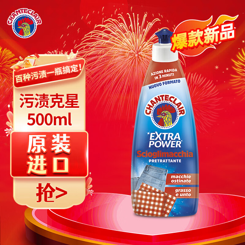 大公鸡管家（CHANTE CLAIR）意大利进口 污渍克星去污剂顽固污渍深层清洁衣领油渍斑去污剂 污渍克星500ml
