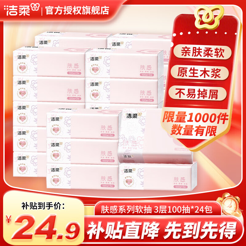 洁柔抽纸100抽3层无香卫生纸餐巾整箱纸巾家庭装纸巾 肤感系列 3层 100抽*24包