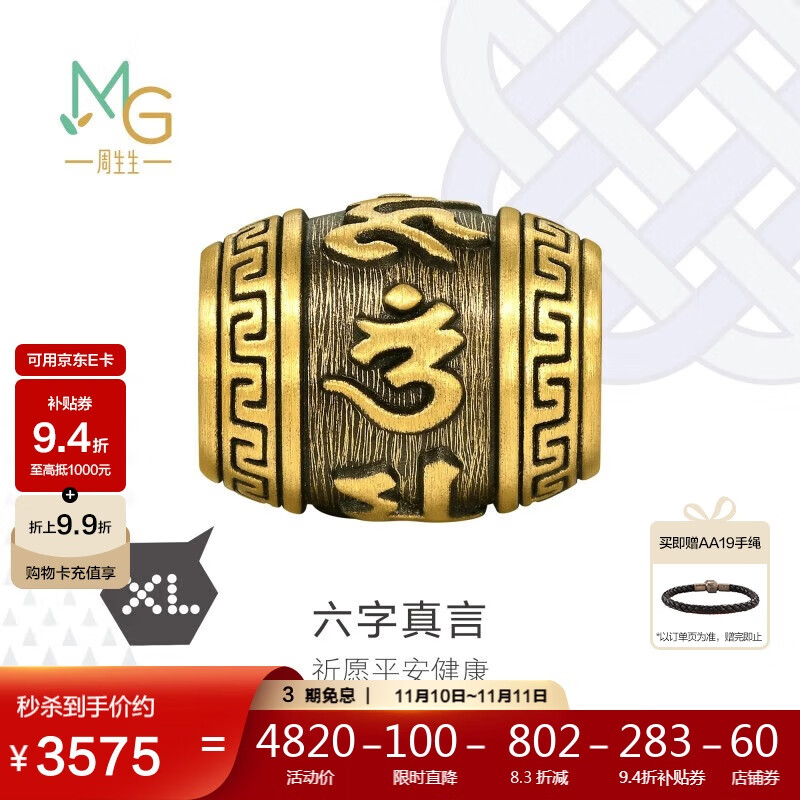 周生生男士礼物 六字大明咒黄金转运珠 足金酷黑XL串珠 94395C定价