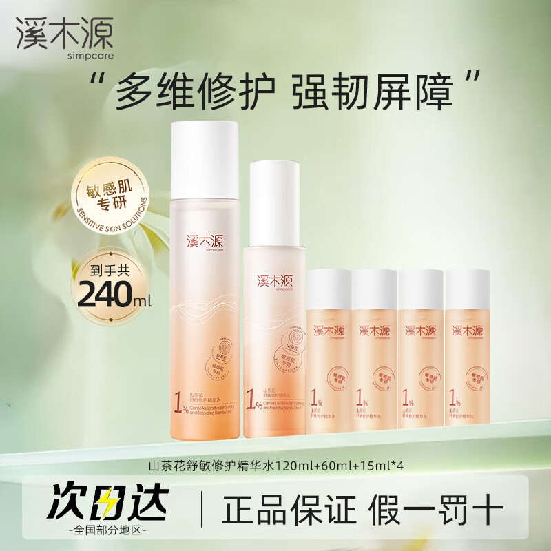 溪木源山茶花湿敷精华水敏感肌补水保湿不刺激官旗正品 240ml（共240ml）山茶花精华水