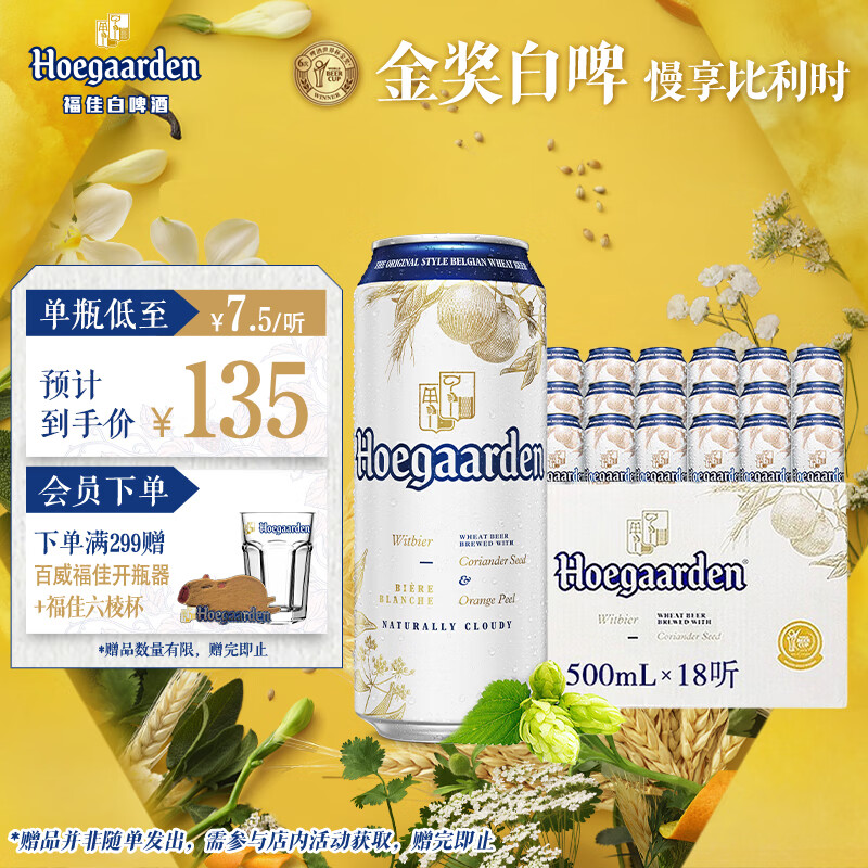 福佳白啤酒500ml*18听整箱装金奖小麦精酿百威集团京东自营