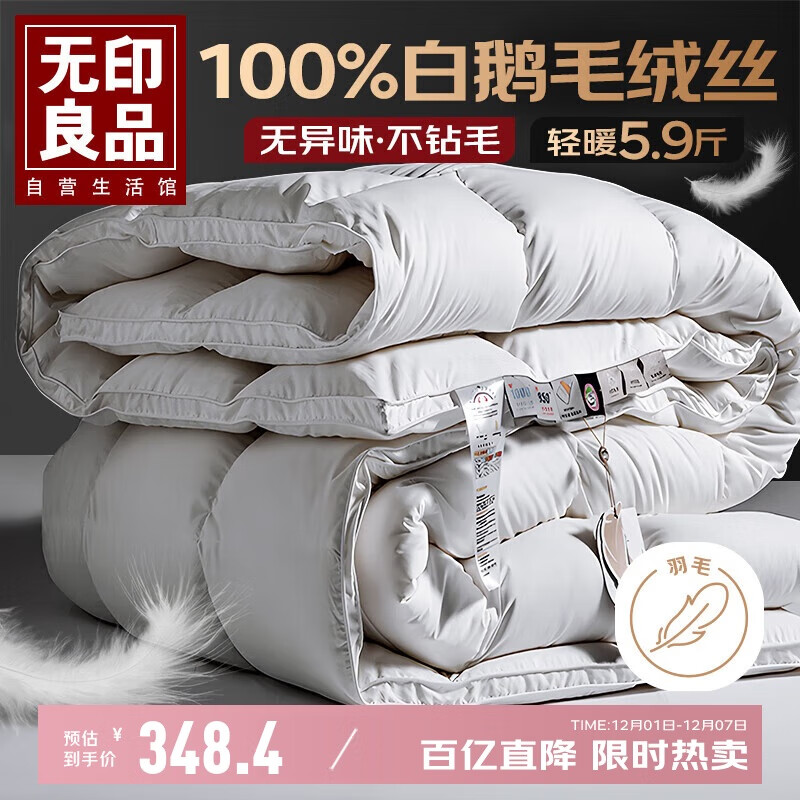 无印良品100%白鹅羽毛被子 羽毛绒丝冬被 秋冬被芯约5.9斤200*230cm白色