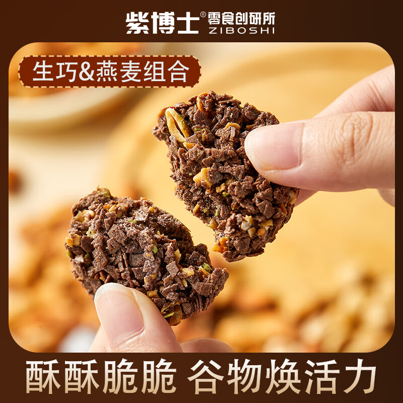 紫博士生巧燕麦坚果脆非油炸轻食代餐饱腹感下午茶零食3口味盒装100g 可可坚果原味+羽衣甘蓝五蔬+黄芪9黑（3口味各一盒）