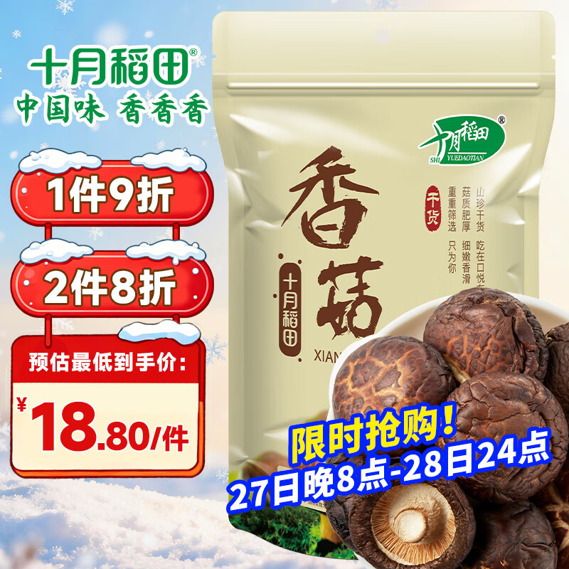 十月稻田 香菇 200g 干香菇 厚蘑菇冬菇 山珍菌菇干货 煲汤火锅炒菜食材