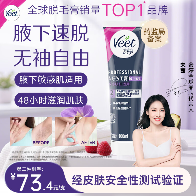 薇婷（VEET）宋茜同款 专研腋下脱毛膏100ml 男女通用温和脱毛神器 非私处