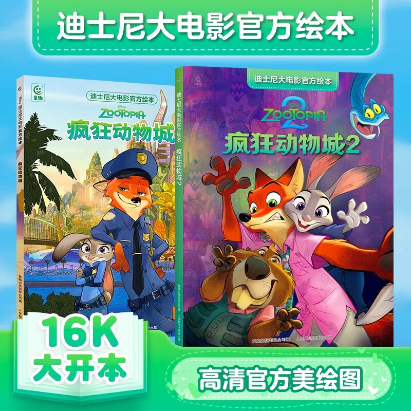 疯狂动物城2电影周边 1+2全2册 迪士尼金奖双语经典电影故事绘本 3-6岁儿童课外阅读启蒙 高清彩图重点单词英文游戏 扫码听音频 官方正版 疯狂动物城1+2-迪士尼大电影官方绘本