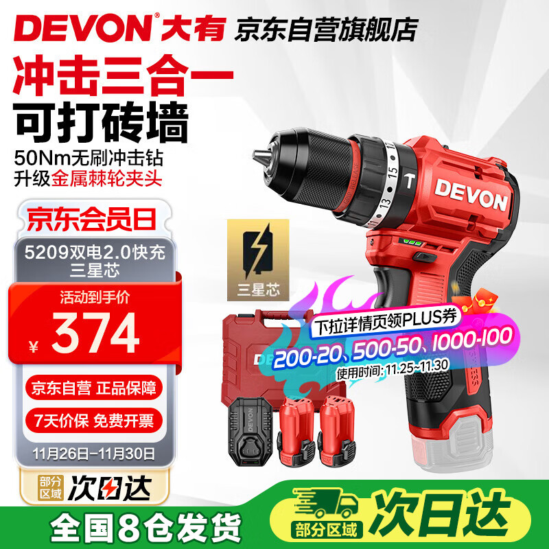 大有（Devon）12V无刷锂电钻手电钻充电钻冲击钻手转螺丝5209双电2.0三星芯快充