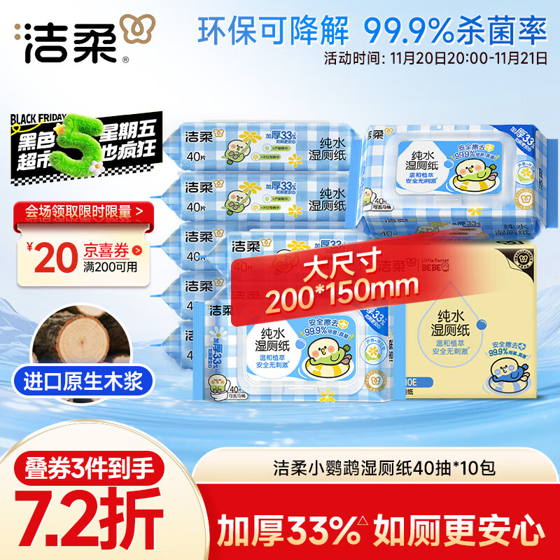 洁柔湿厕纸40抽*10包小鹦鹉家庭装清洁湿纸巾湿巾搭配卷纸杀菌整箱