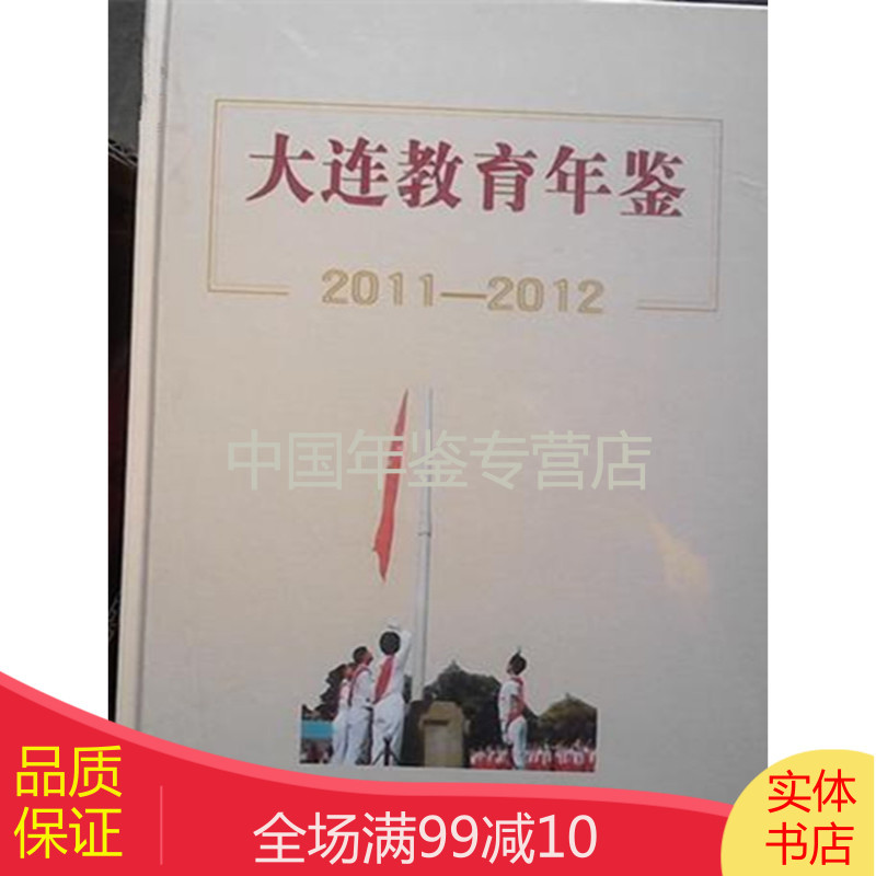 大连教育年鉴2011-2012