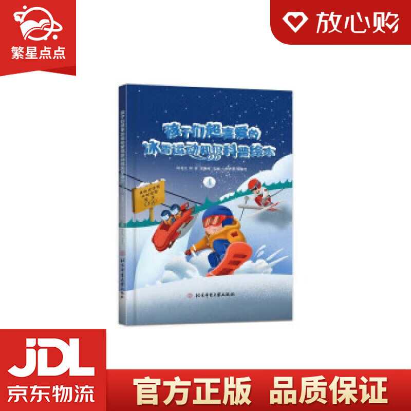 【新华书店正版图书】孩子们超喜爱的冰雪运动知识科普绘本.4 邱招义,邱森,王寅博 著 北京体育大学出版社 正版图书