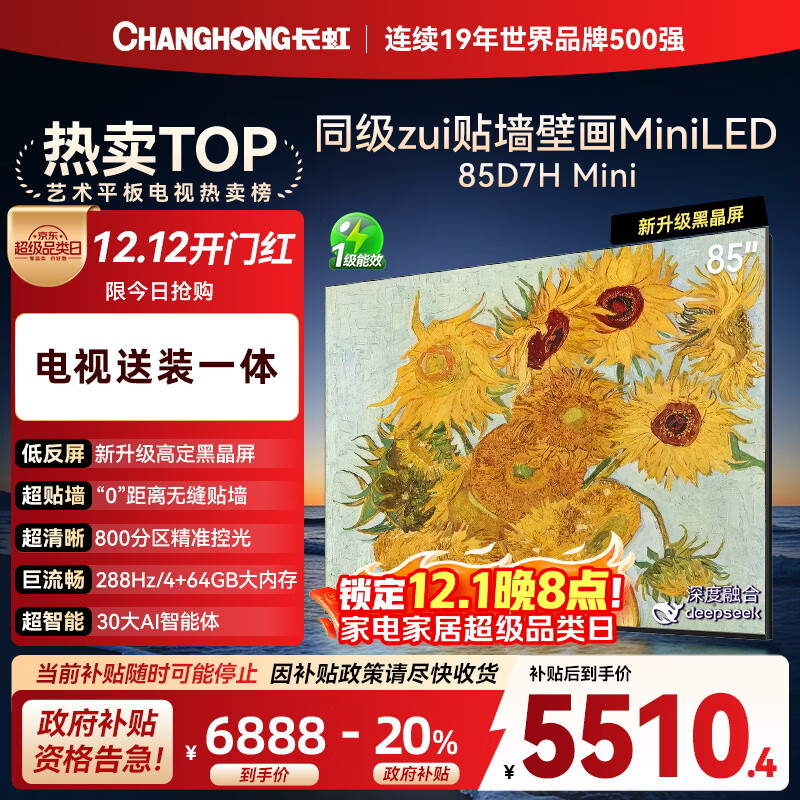 长虹电视85D7H Mini 黑晶屏【包安装】85英寸Mini LED288Hz 高刷巨幕平板电视机 以旧换新国家补贴20％