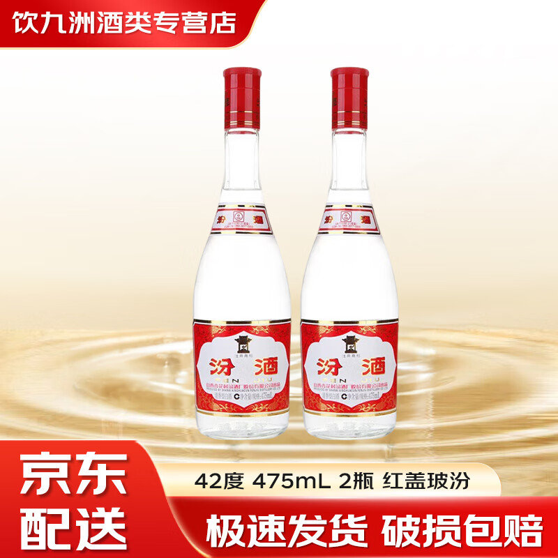 汾酒山西杏花村 青花20 清香型白酒 53度500ml商务宴请送礼 42度 475mL 2瓶 红盖玻汾