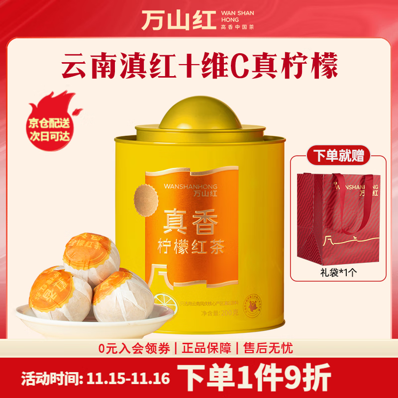 八马旗下品牌万山红柠檬红茶罐装200g