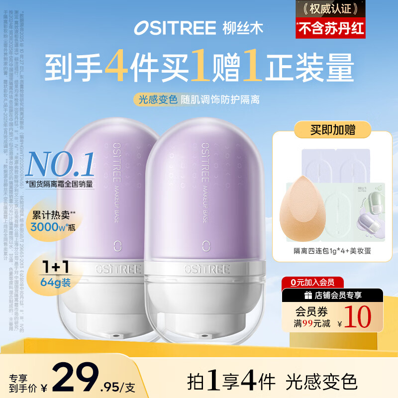 柳丝木（Ositree）变色隔离霜遮瑕妆前乳提亮素颜霜不脱妆圣诞礼物 薰衣紫32g×2