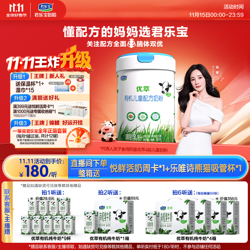 君乐宝（JUNLEBAO）优萃有机4段儿童配方奶粉(3周岁以上)800g 智护力+学习力