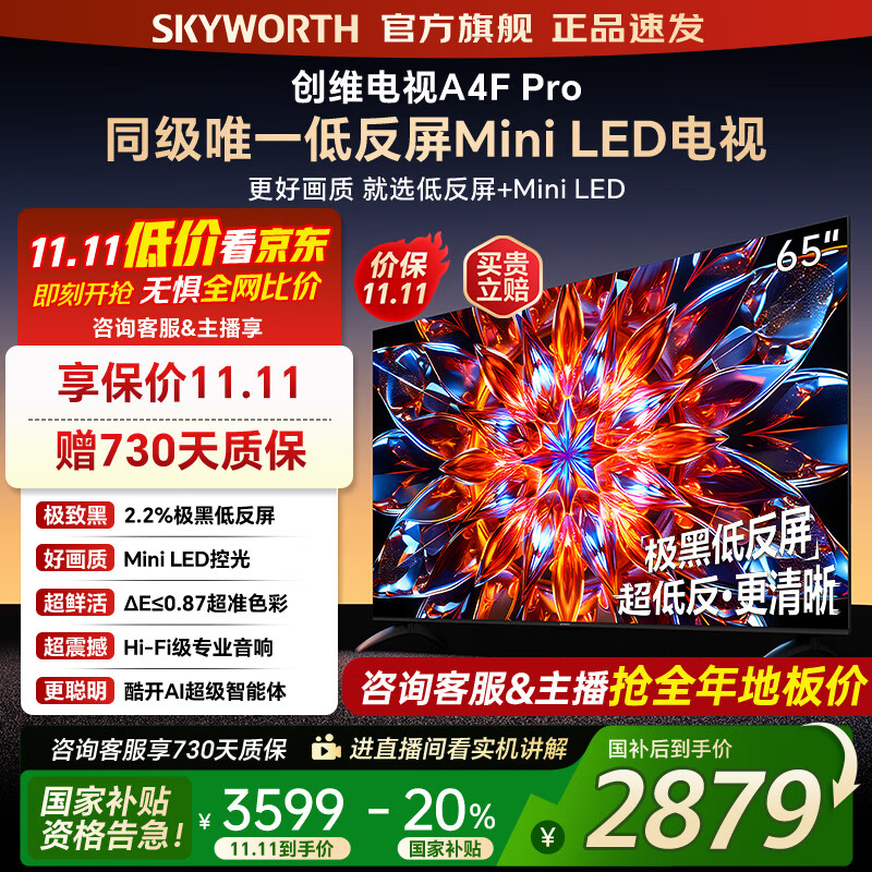 创维电视65A4F Pro miniled 144Hz高刷 4+64G  4K智能液晶平板电视机 A4F升级款 一级能效