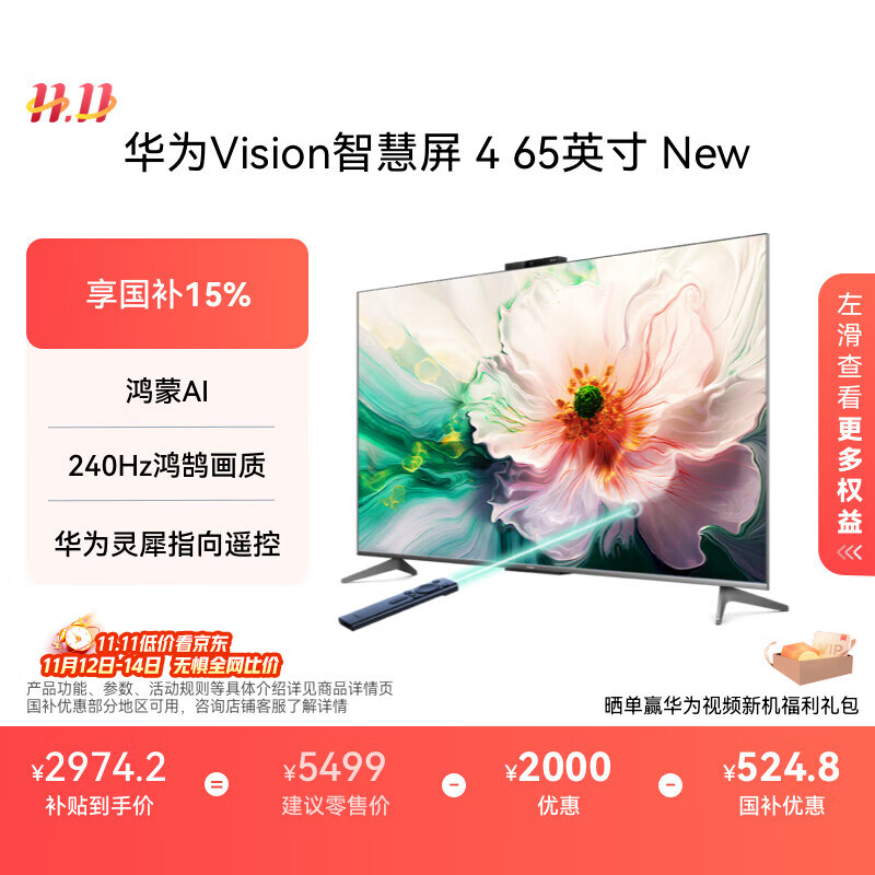 华为Vision智慧屏 4 65英寸 New 鸿蒙AI 国家补贴15%以旧换新 Puar 80投屏高清液晶平板电视机HD
