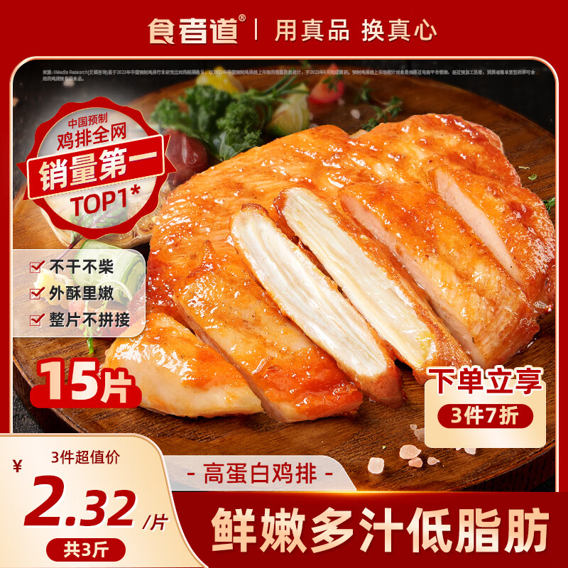 食者道奥尔良鸡排鸡胸肉100g*15 低脂肪高蛋白健身轻食代餐空气炸锅食材